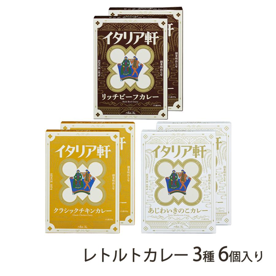 レトルトカレー 3種6個入り（リッチビーフカレー・クラシックチキン