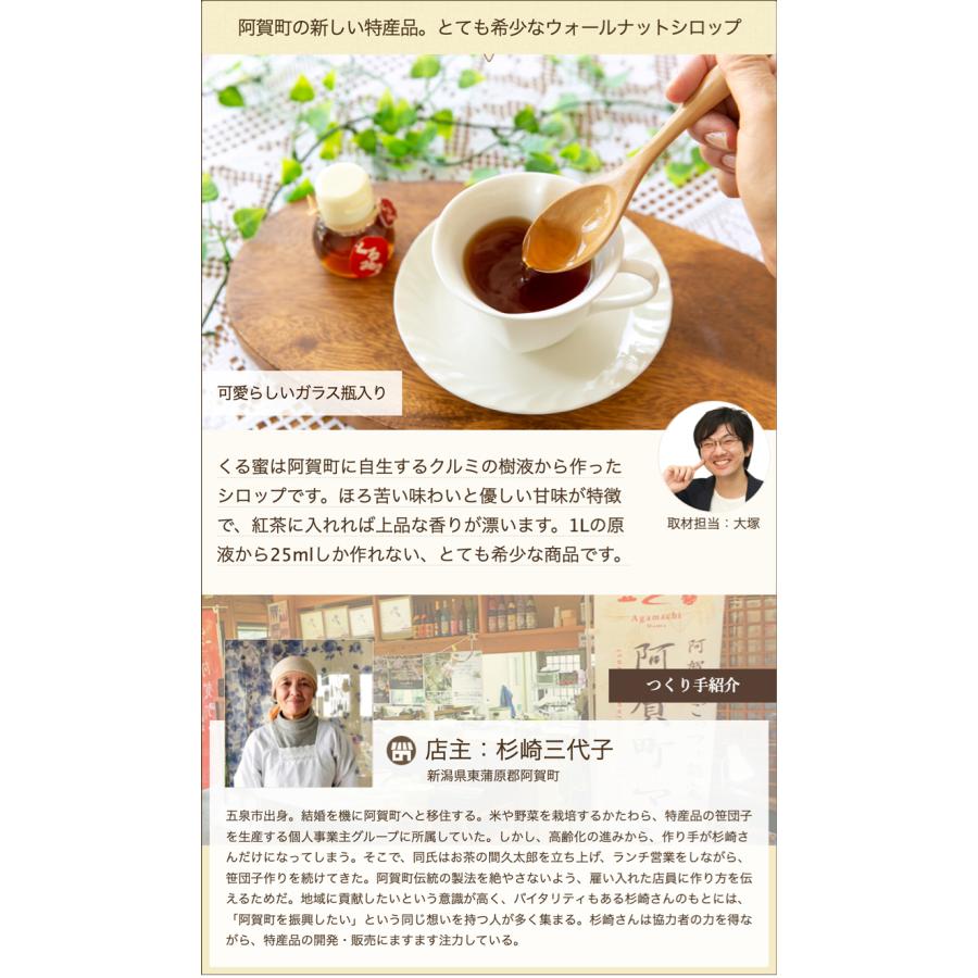 ウォールナットシロップ「くる蜜」小瓶 2本入り/お茶の間久太郎/送料無料 父の日 お中元｜niigata-shop｜02