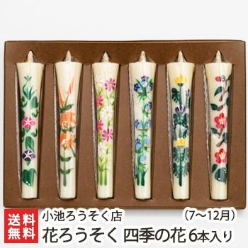 花ろうそく 四季の花 後半 7 12月 6本入 小池ろうそく店 御歳暮にも ギフトにも のし無料 送料無料 0353 001 02 新潟直送計画 通販 Yahoo ショッピング