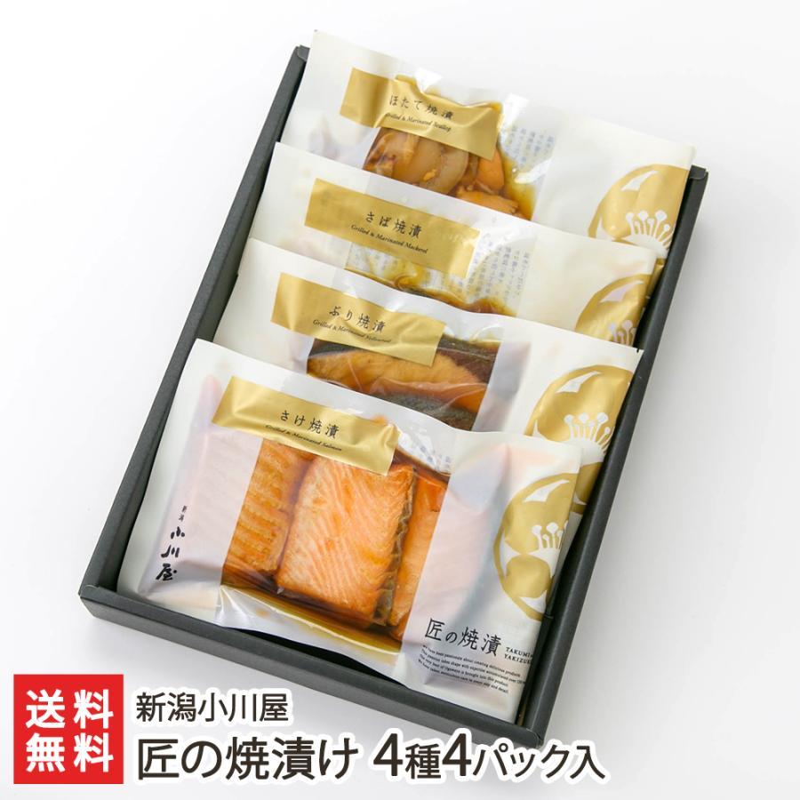 新潟伝統漬け魚「匠の焼漬け 4種4パック入り」 新潟小川屋/御歳暮にも 