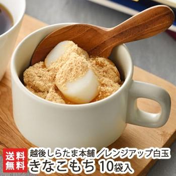 レンジアップ白玉 きなこもち 10袋入/越後しらたま本舗/送料無料