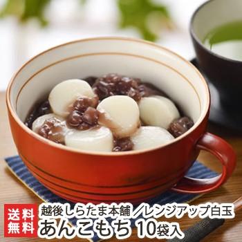 レンジアップ白玉 あんこもち 10袋入 越後しらたま本舗 新潟 御歳暮にも ギフトにも のし無料 送料無料 0361 001 04 新潟直送計画 通販 Yahoo ショッピング