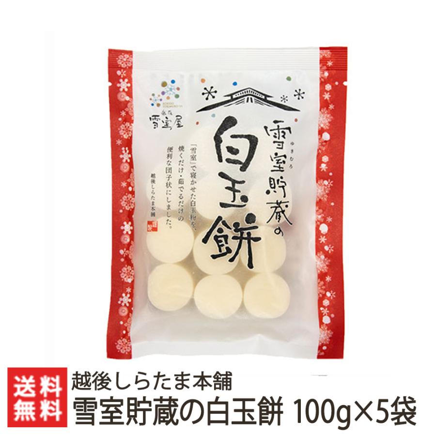 雪室貯蔵の白玉餅 100g×5袋入/越後しらたま本舗　新潟/ギフトにも！/のし無料/送料無料｜niigata-shop