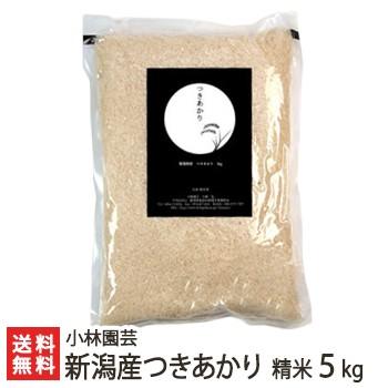 令和7年度米】新潟産つきあかり精米5kg/小林園芸/送料無料 : 新潟直送