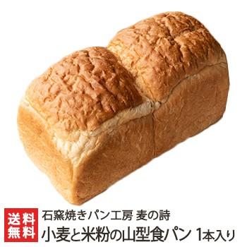 新潟県産小麦とコシヒカリ米粉の山型食パン 1本 2斤 入り 石窯焼きパン工房 麦の詩 後払い不可 御歳暮にも ギフトにも のし無料 送料無料 0369 001 01 新潟直送計画 通販 Yahoo ショッピング
