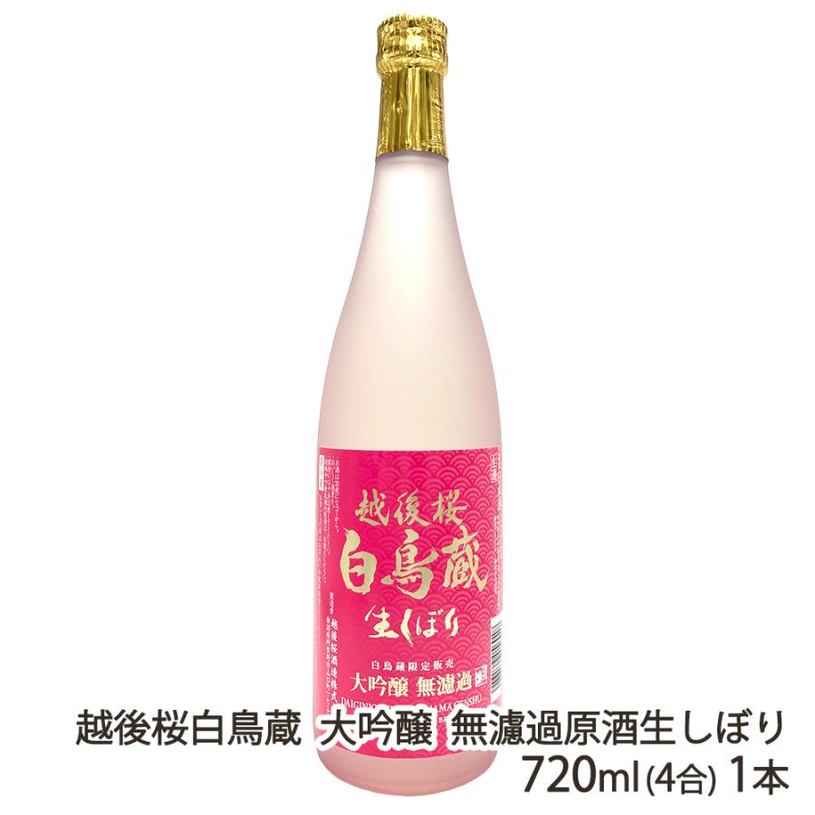 飲料・酒 越後桜 純米大吟醸＆大吟醸原酒しぼりたて720ml 6本