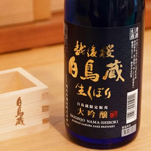 越後桜白鳥蔵 大吟醸 生しぼり 720ml(4合) 越後桜酒造株式会社/ギフト