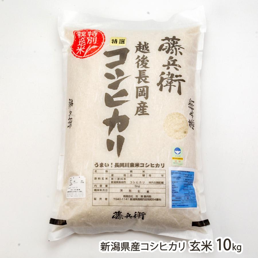 【令和5年度米】特別栽培米（減農薬・減化学肥料）新潟産 コシヒカリ（従来品種）玄米10kg（5kg×2）有限会社 吉澤藤兵衛/ギフト/ギフトにも！/送料無料｜niigata-shop