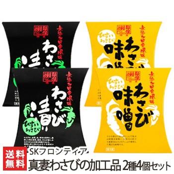 糸魚川産真妻わさびの加工品 2種4個セット（わさび漬け×2, わさび味噌×2）/SKフロンティア/送料無料 父の日 お中元｜niigata-shop