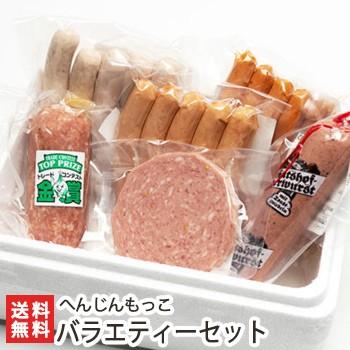 へんじんもっこのソーセージ・サラミ6種詰め合わせ バラエティーセット へんじんもっこ/ギフトにも！/のし無料/送料無料