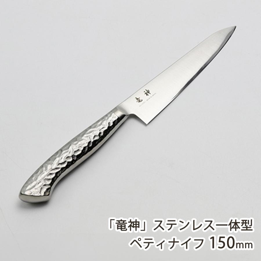 未使用　竜神 ペティナイフ 150mm 竜神」ステンレス一体型 ペティナイフ 150mm/大真産業/送料無料 : 新潟