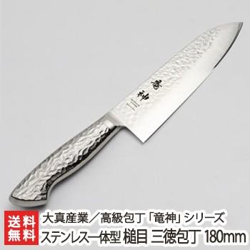 高級包丁「竜神」シリーズ ステンレス一体型 槌目 三徳包丁 高級包丁「竜神」シリーズ ステンレス一体型 槌目 三徳包丁
