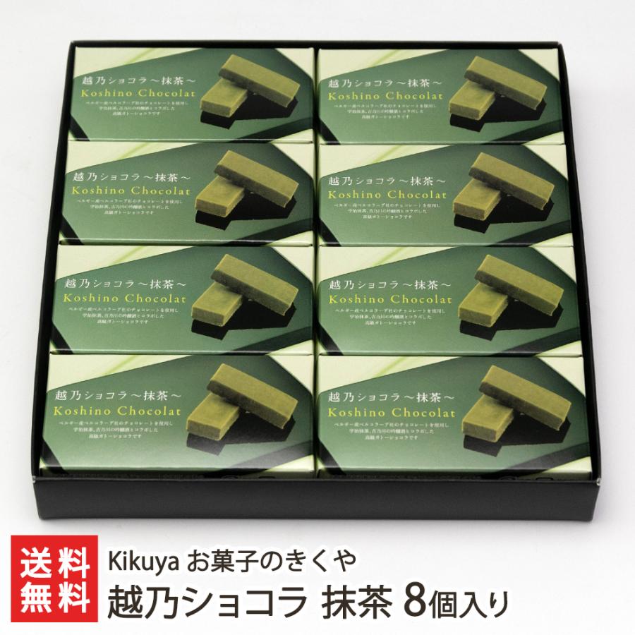 定番キャンバス越乃ショコラ 抹茶 8個入り Kikuya お菓子のきくや 送料無料