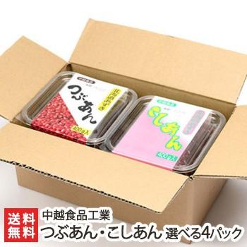 つぶあん・こしあん 選べる4パック/中越食品工業/送料無料 | 