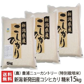 有機肥料米 コシヒカリ 15kg 令和7年産　減農薬 令和7年度米】特別栽培米（減農薬・減化学肥料）新潟 新発田産