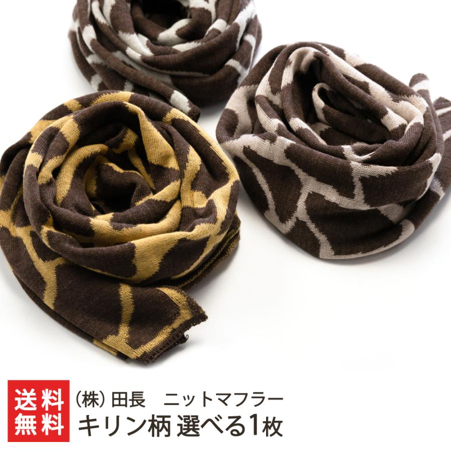 ニットマフラー キリン柄 選べる1枚（色：オフ・チョコレート