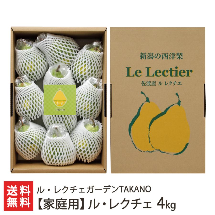 【家庭用】ル・レクチェ 4kg（8〜14玉）/ル・レクチェガーデンTAKANO/送料無料