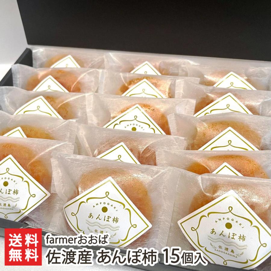 佐渡産 あんぽ柿 15個入り/干し柿/farmerおおば/送料無料 : 新潟直送