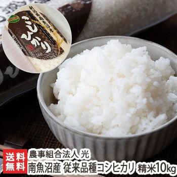 【令和7年度米】南魚沼産 従来品種コシヒカリ 精米10kg（5kg×2）/ 農事組合法人 光/ギフトにも！/のし無料/送料無料
