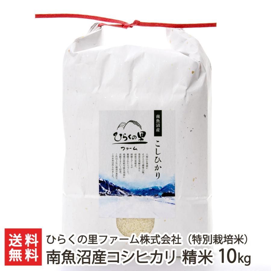 【令和7年度米】特別栽培米（減農薬・減化学肥料）南魚沼産コシヒカリ 精米 10kg （5kg×2）（5kg×2）/ひらくの里ファーム株式会社/送料無料