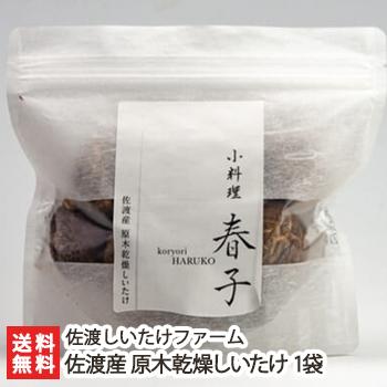佐渡産 原木乾燥しいたけ 1袋（1袋あたり80g）/椎茸 シイタケ きのこ キノコ 茸/佐渡しいたけファーム/送料無料｜niigata-shop