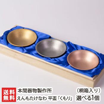 えんもたけなわ 平盃 くもり 選べる1個 桐箱入り ゴールドorシルバーorピンクゴールド 本間器物製作所 御歳暮にも ギフトにも のし無料 送料無料 0472 001 04 新潟直送計画 通販 Yahoo ショッピング