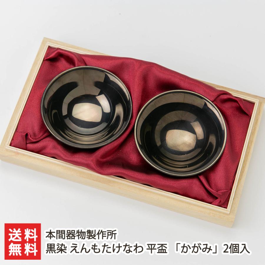 黒染 えんもたけなわ 平盃 「かがみ」2個入/酒器 杯 サカズキ/本間器物