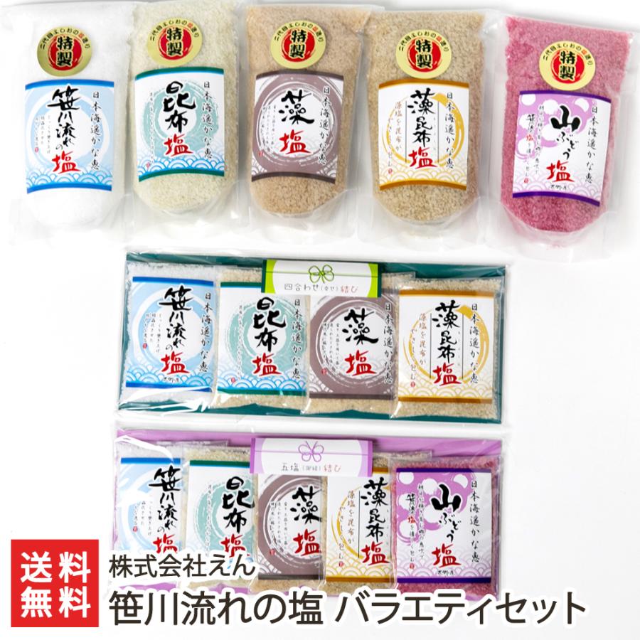 笹川流れの塩 バラエティセット/株式会社えん/のし無料/送料無料