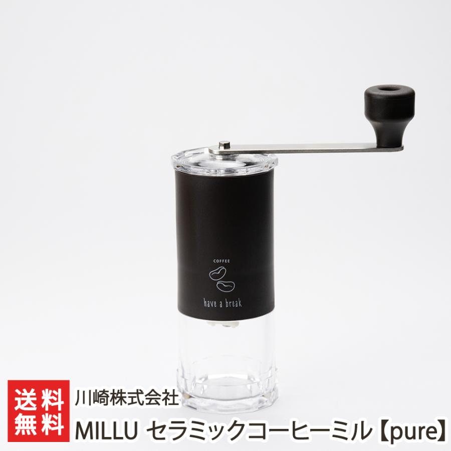 MILLU セラミックコーヒーミル【pure】/川崎株式会社/送料無料 : 新潟