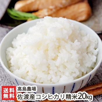 コシヒカリ 【令和7年度新米】佐渡産コシヒカリ 精米20kg 高島