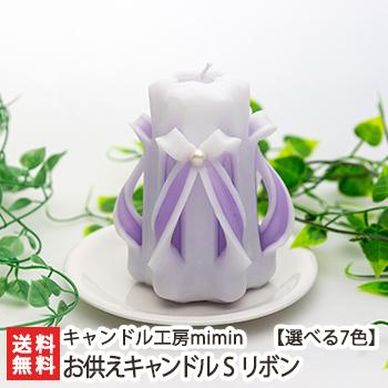 カービングキャンドル お供えキャンドル S リボン キャンドル工房mimin 送料無料 0507 001 01 新潟直送計画 通販 Yahoo ショッピング