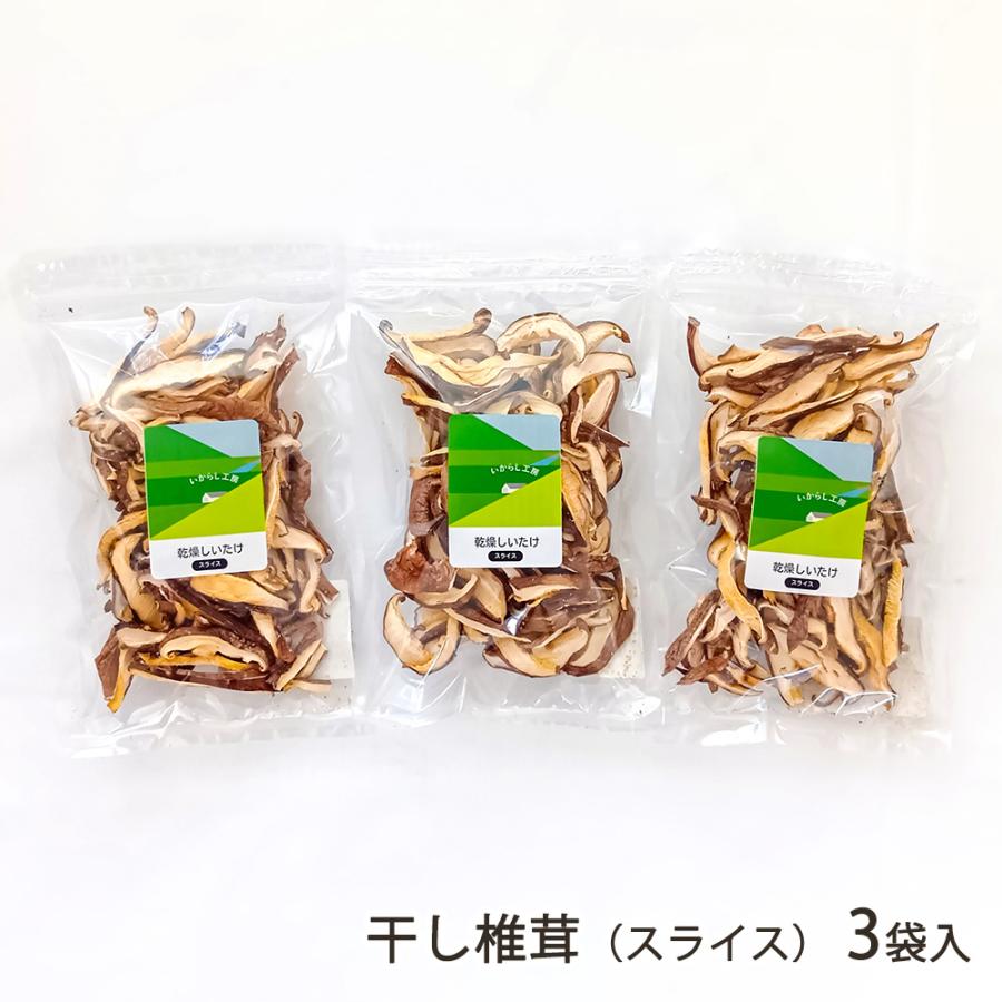 新潟県産 干し椎茸（菌床栽培）スライス 25g×3袋入/干ししいたけ 国産