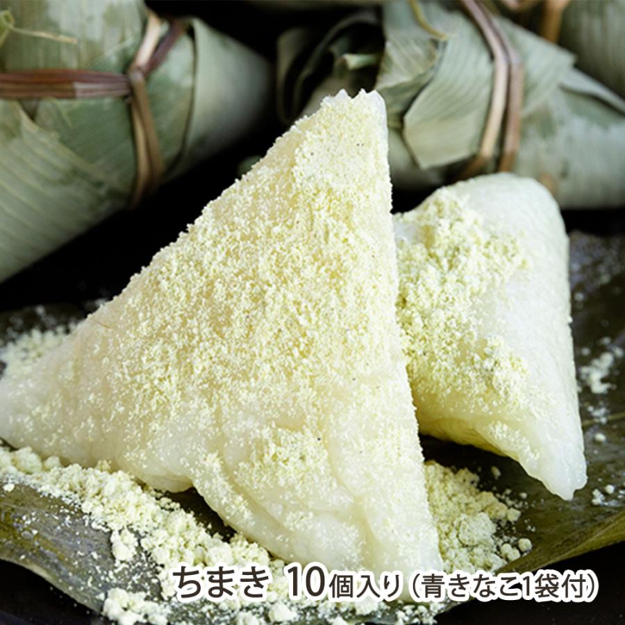 ちまき 10個入り（青きなこ1袋付）/さわ山/送料無料 : 新潟直送計画