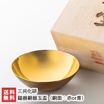 鎚器銅器玉盃（※こちらの商品は1枚です。銅面カラーを赤or青からお選びください）三共化研/送料無料 | 