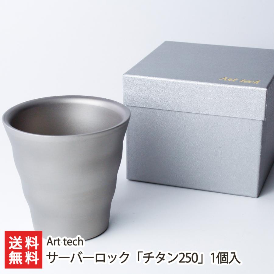ウェーブタンブラー サーバーロック「チタン250」1個/Art tech/送料無料 | 