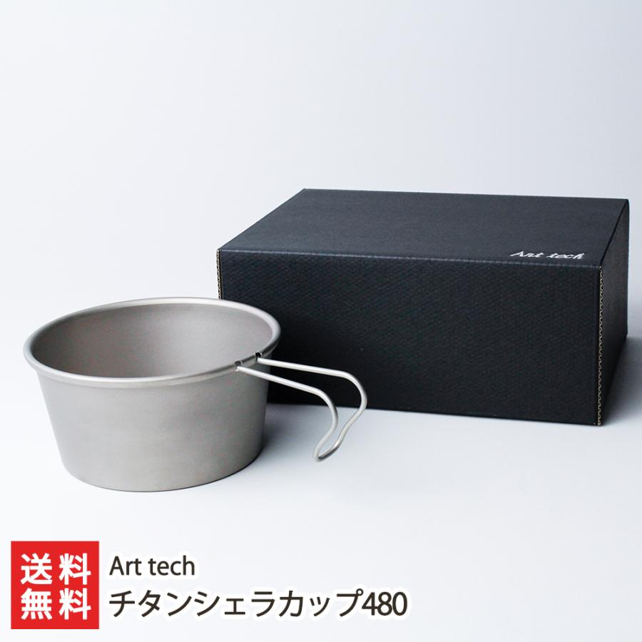 480チタンシェラカップ チタンシェラカップ480/アウトドア キャンプ/Art tech/送料無料 : 新潟