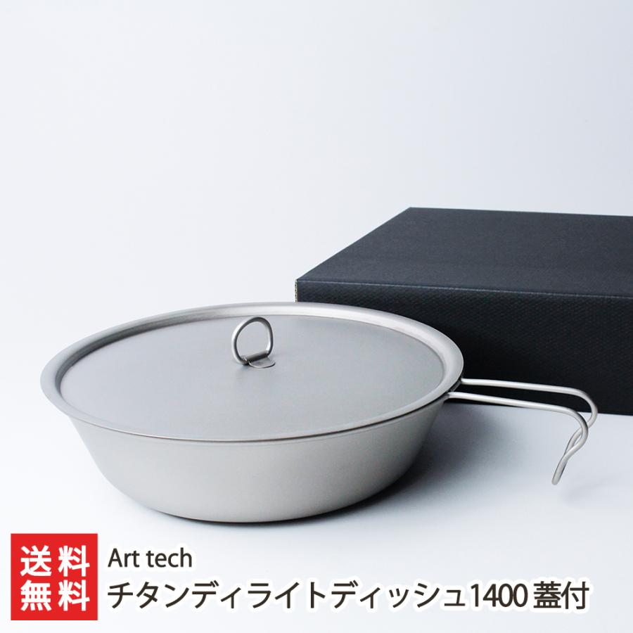 チタンディライトディッシュ1400 蓋付 Art tech/送料無料 | 