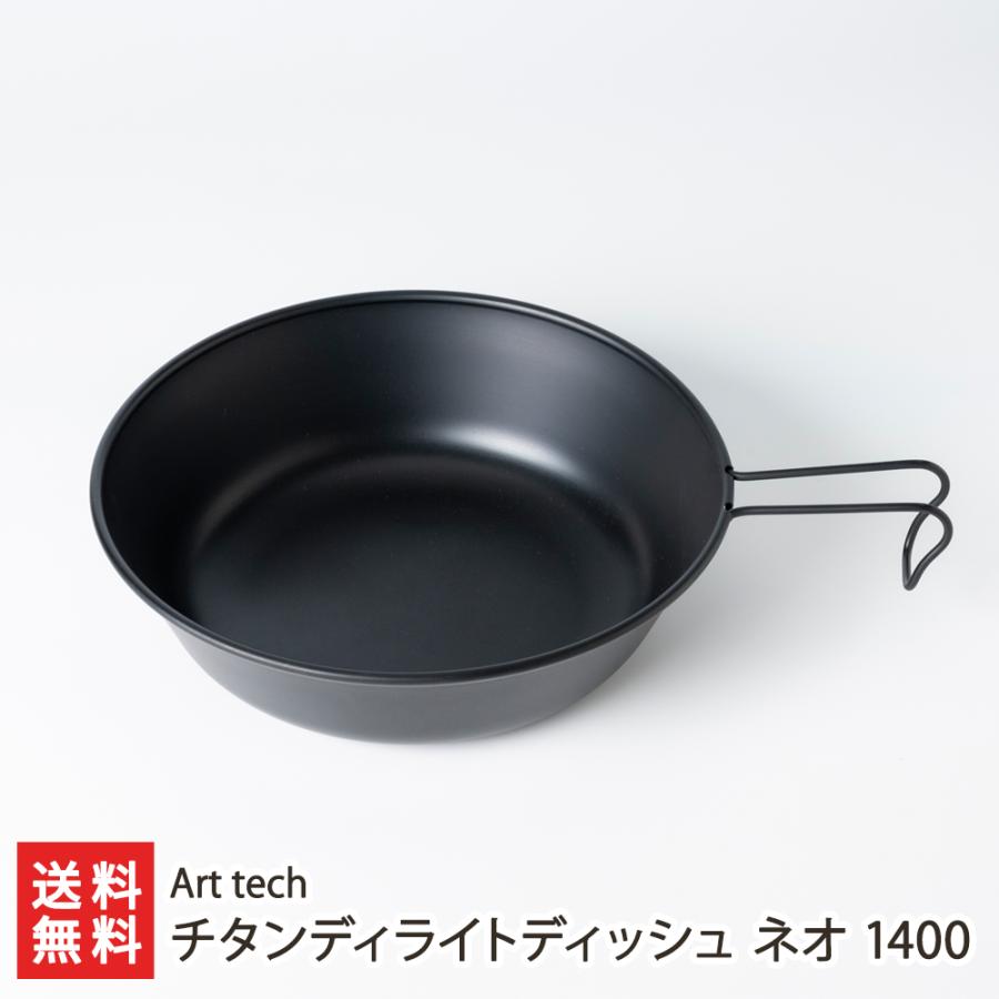 チタンディライトディッシュ ネオ 1400/Art tech/送料無料 | 