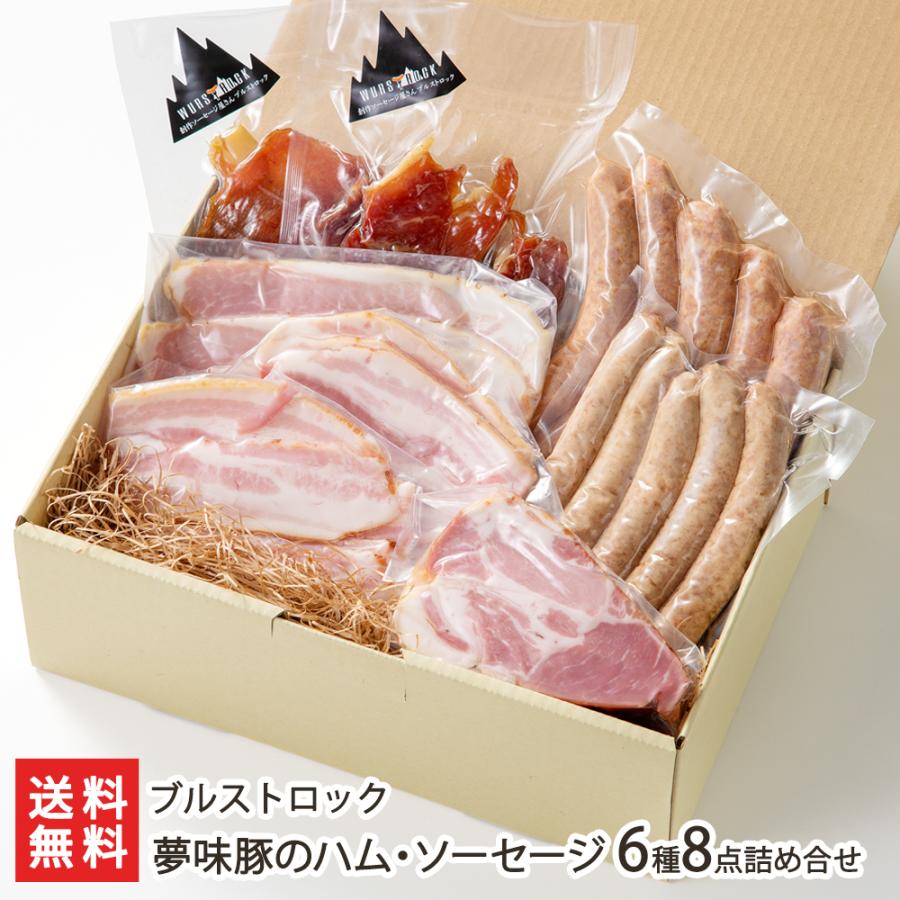 夢味豚のハム・ソーセージ 6種8点詰め合せ/ブルストロック/送料無料