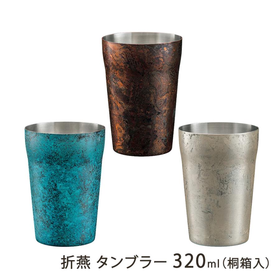 折燕 タンブラー 320ml（桐箱入）/株式会社アルチザン/送料無料 | 