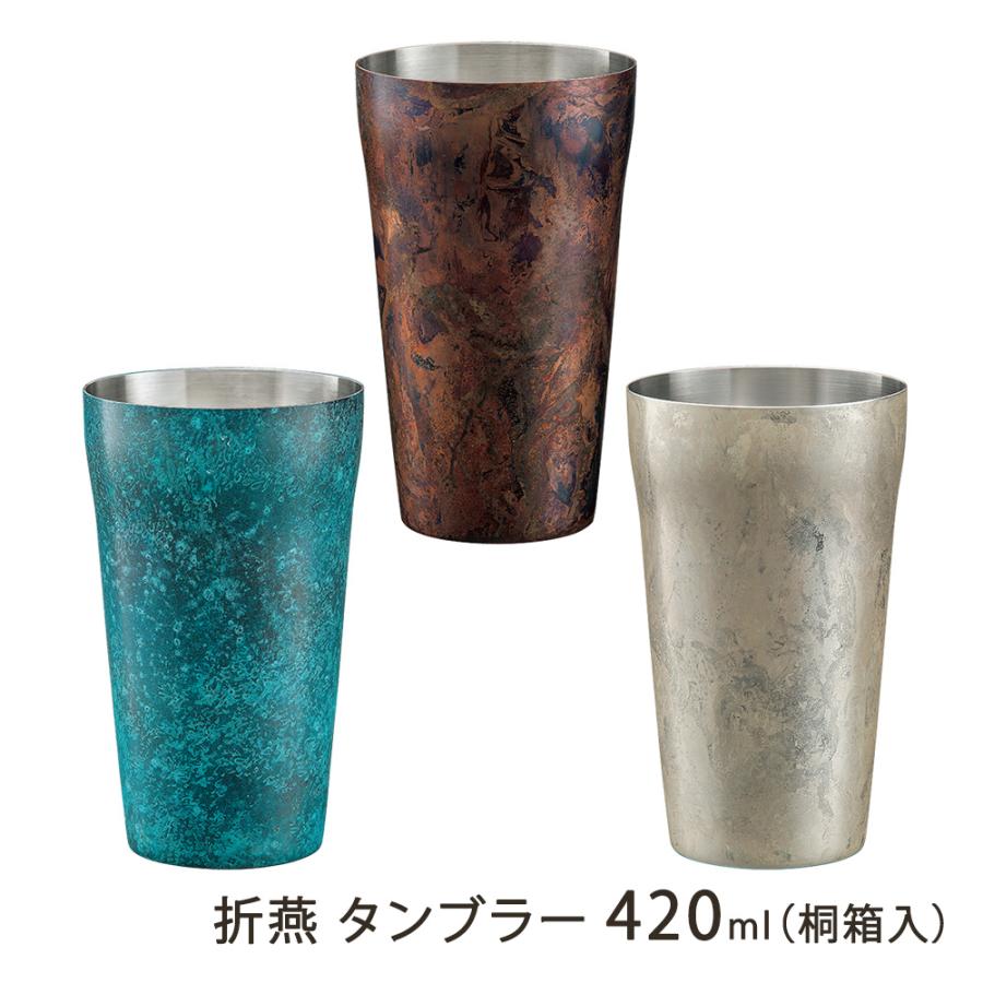 折燕 タンブラー 420ml（桐箱入）/株式会社アルチザン/送料無料 | 