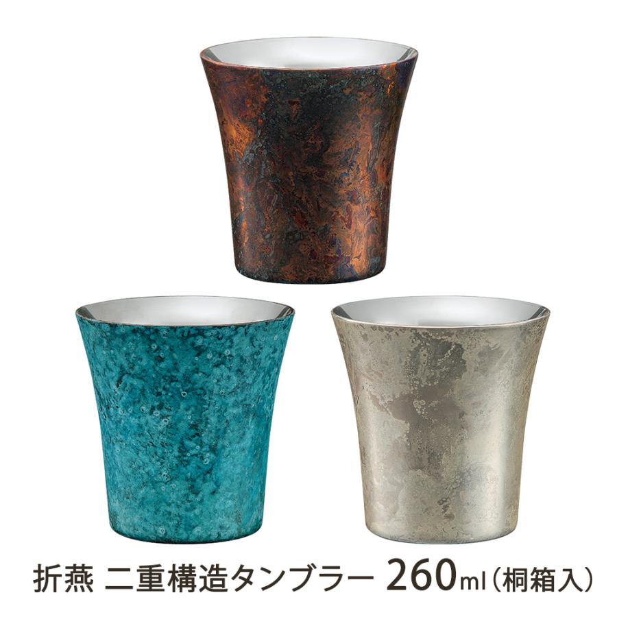 折燕 二重構造タンブラー 260ml（桐箱入）/株式会社アルチザン/送料無料 | 