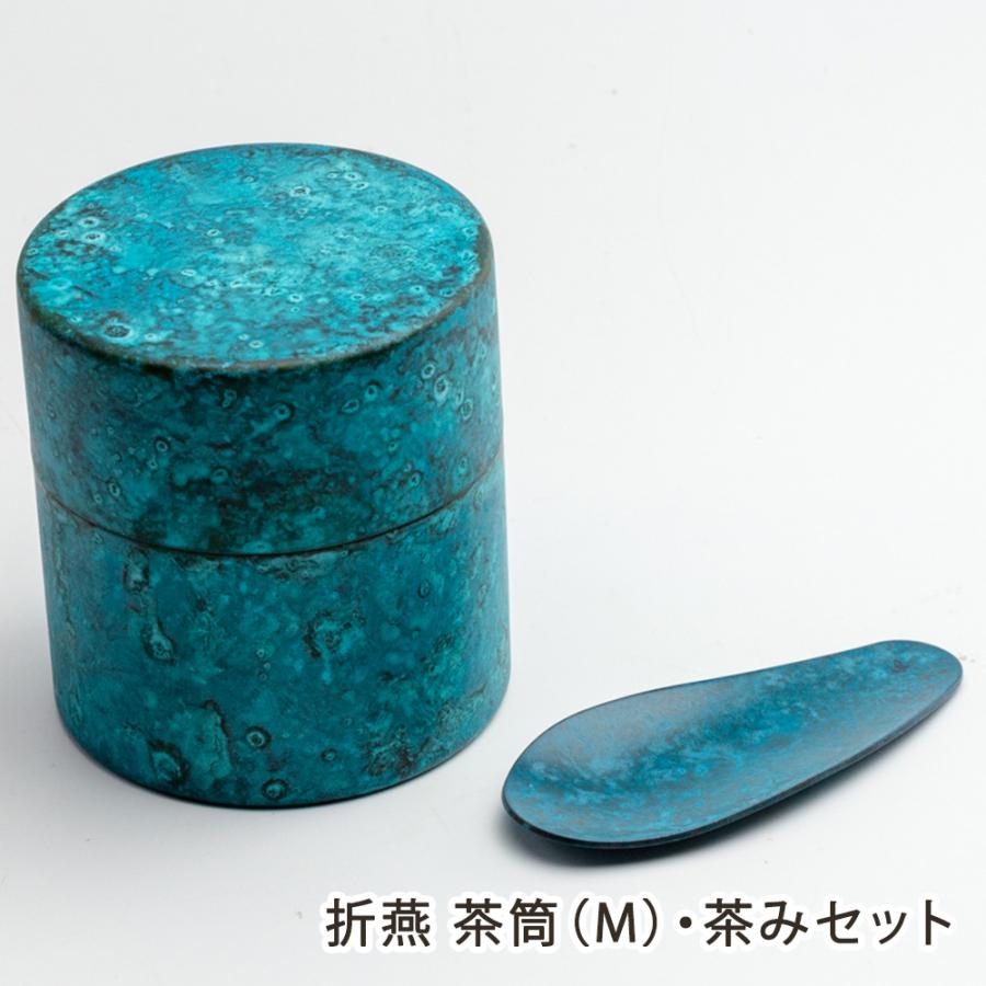 折燕 茶筒（M）・茶みセット ※色をお選びください/株式会社アルチザン/送料無料 | 