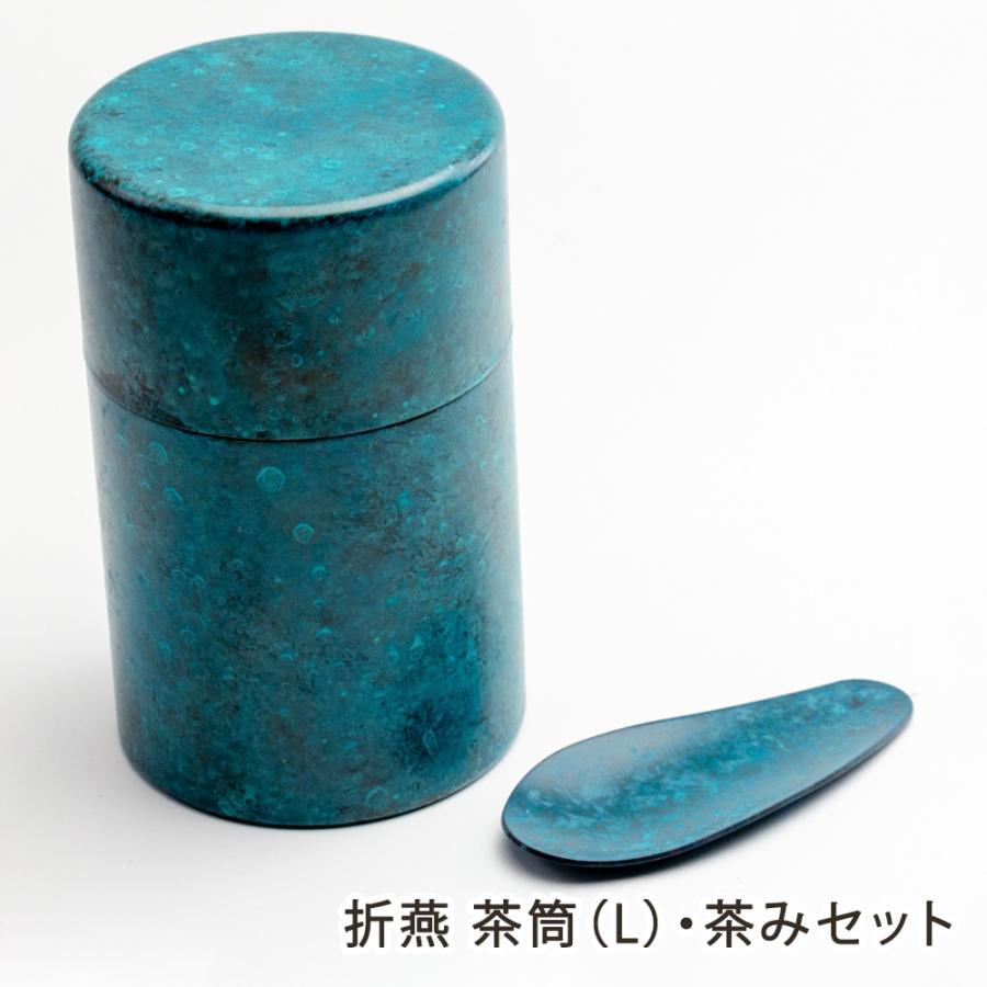 折燕 茶筒（L）・茶みセット ※色をお選びください/株式会社アルチザン/送料無料 | 