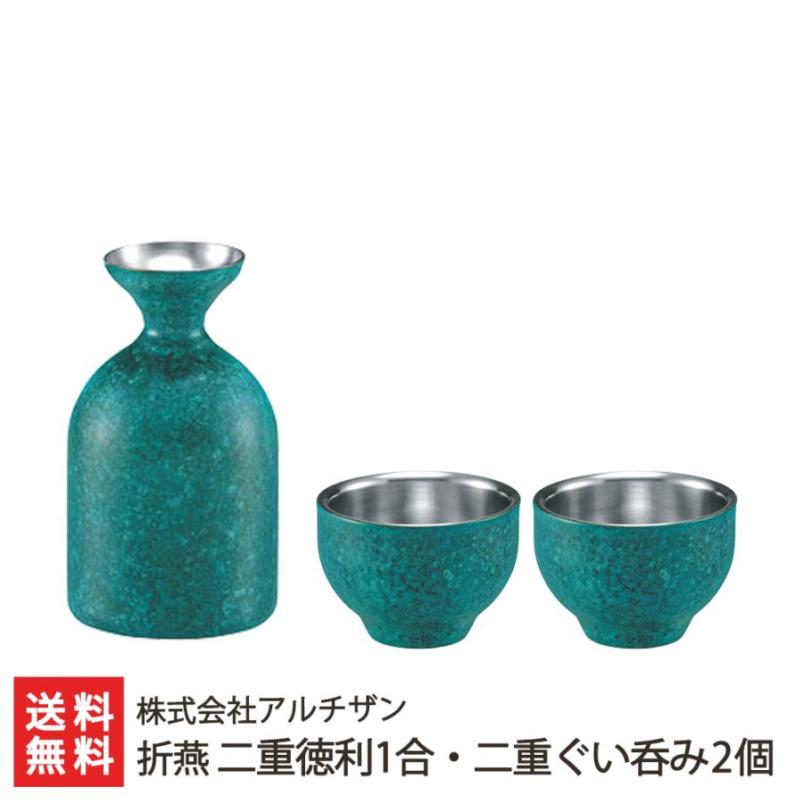 折燕 二重徳利 1合・二重ぐい呑み 2個 ※3色からお選びください/株式