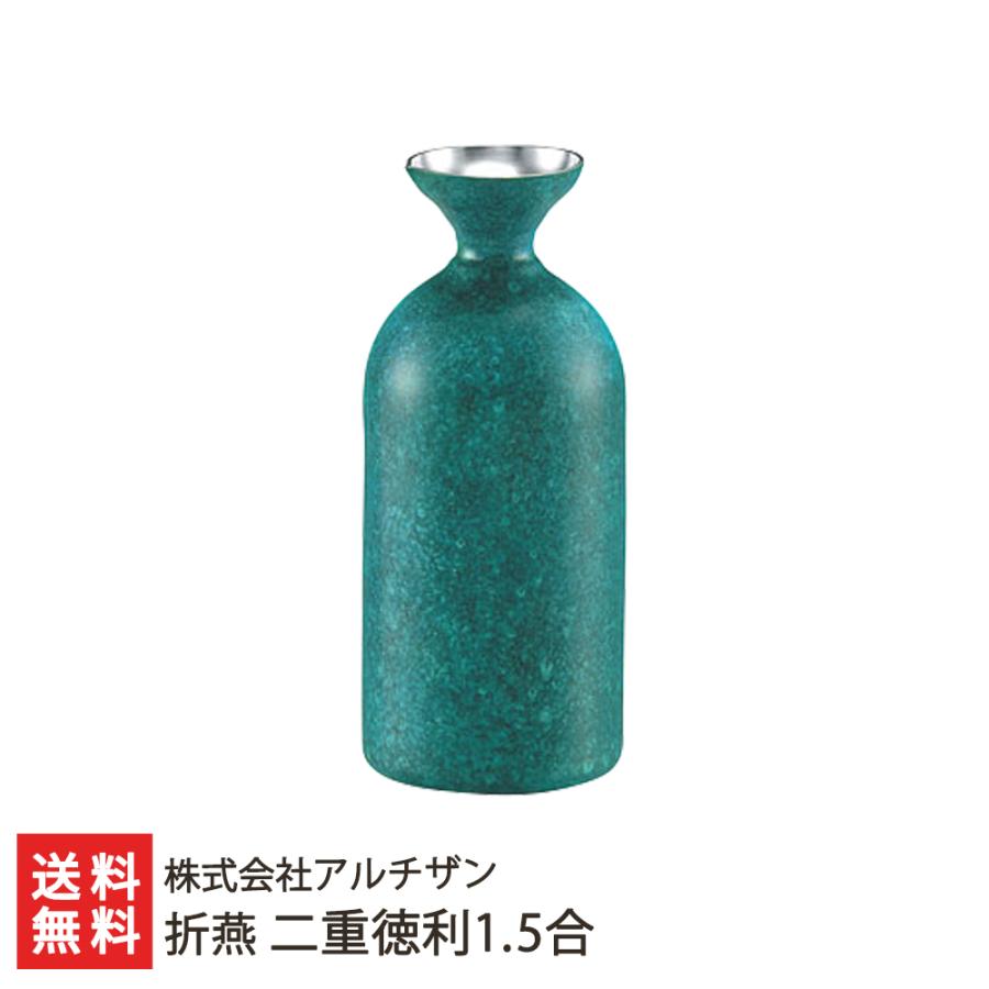 折燕 二重徳利1.5合/とっくり 酒器/株式会社アルチザン/送料無料 | 