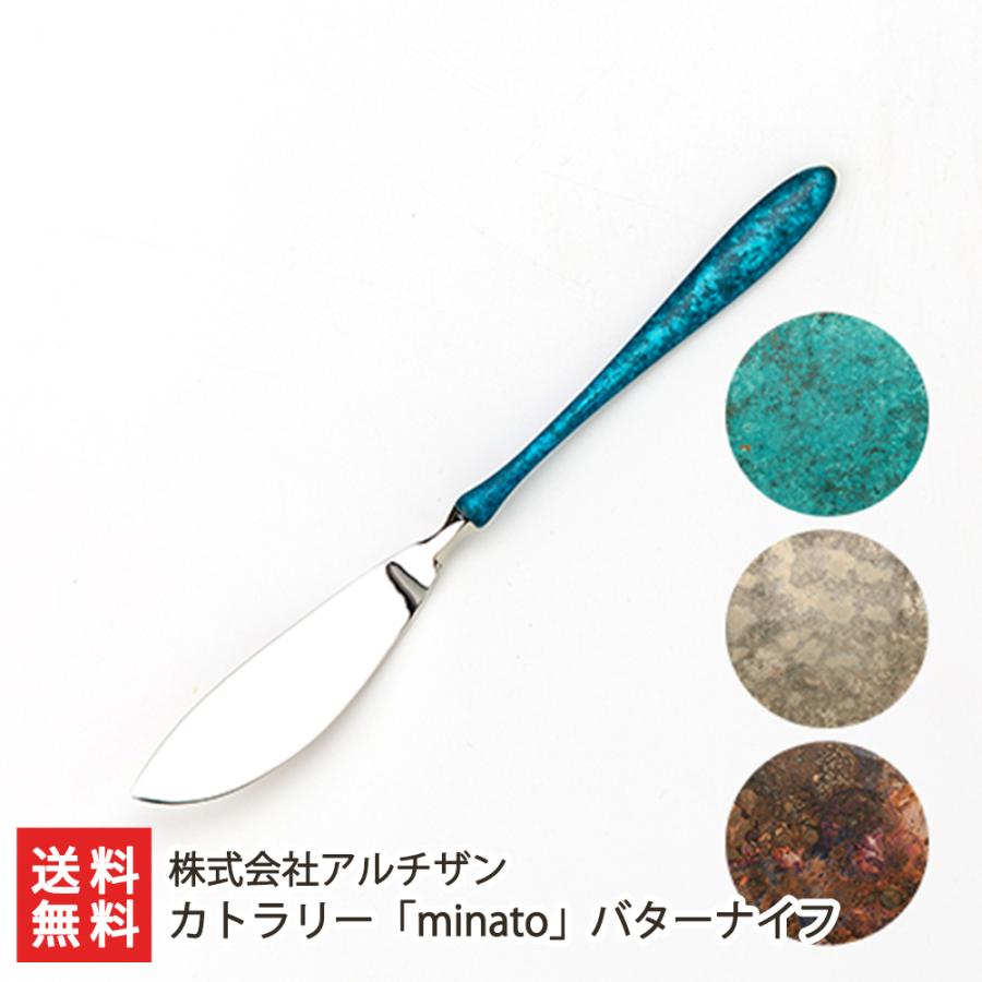 カトラリー「minato」バターナイフ/食器 カトラリー/株式会社アルチザン/送料無料 | 