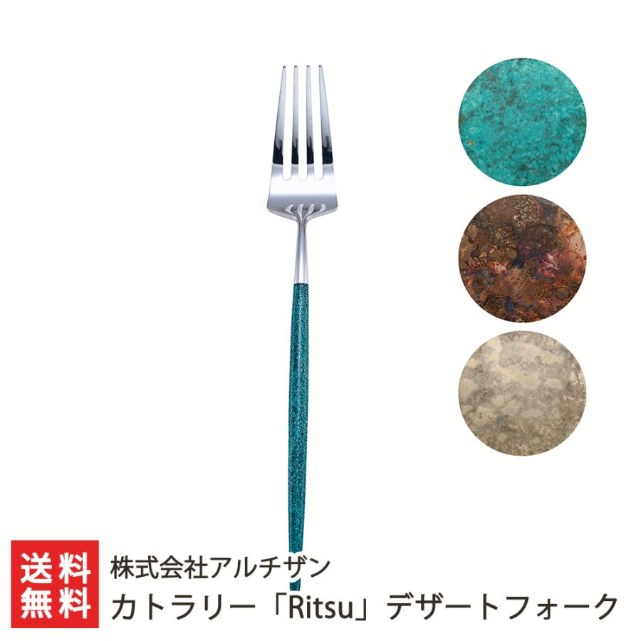 カトラリー「Ritsu」デザートフォーク/食器 カトラリー/株式会社アルチザン/送料無料 | 