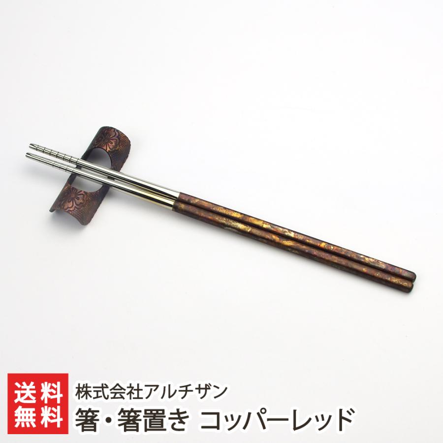 箸・箸置き コッパーレッド/株式会社アルチザン/送料無料 | 