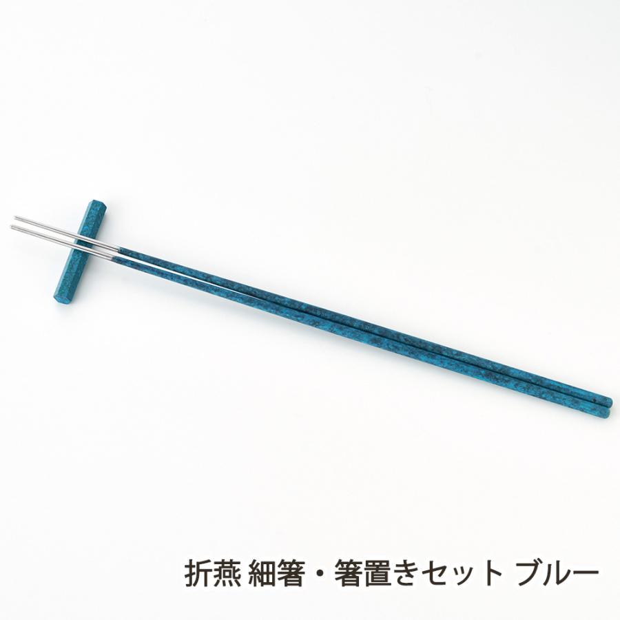 折燕 細箸・箸置きセット ブルー/株式会社アルチザン/送料無料 | 